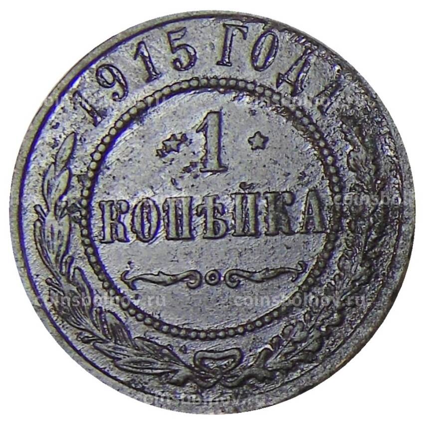 Монета 1 копейка 1915 года