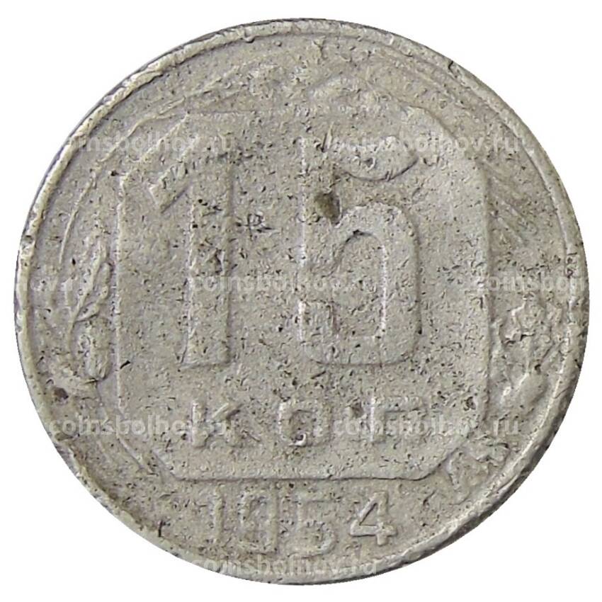 Монета 15 копеек 1954 года