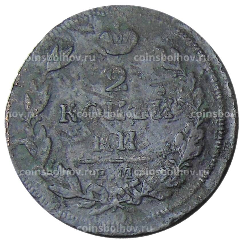 Монета 2 копейки 1813 года ЕМ НМ (вид 2)