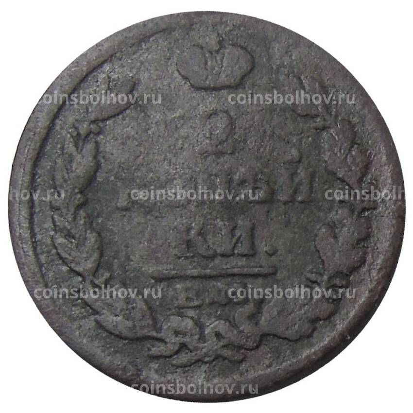 Монета 2 копейки 1817 года ЕМ НМ (вид 2)