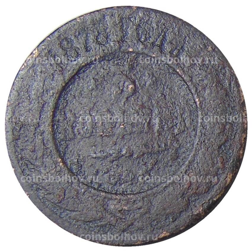 Монета 3 копейки 1878 года СПБ