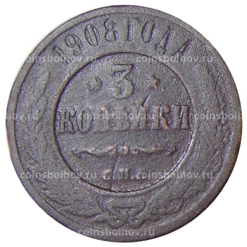 Монета 3 копейки 1908 года СПБ