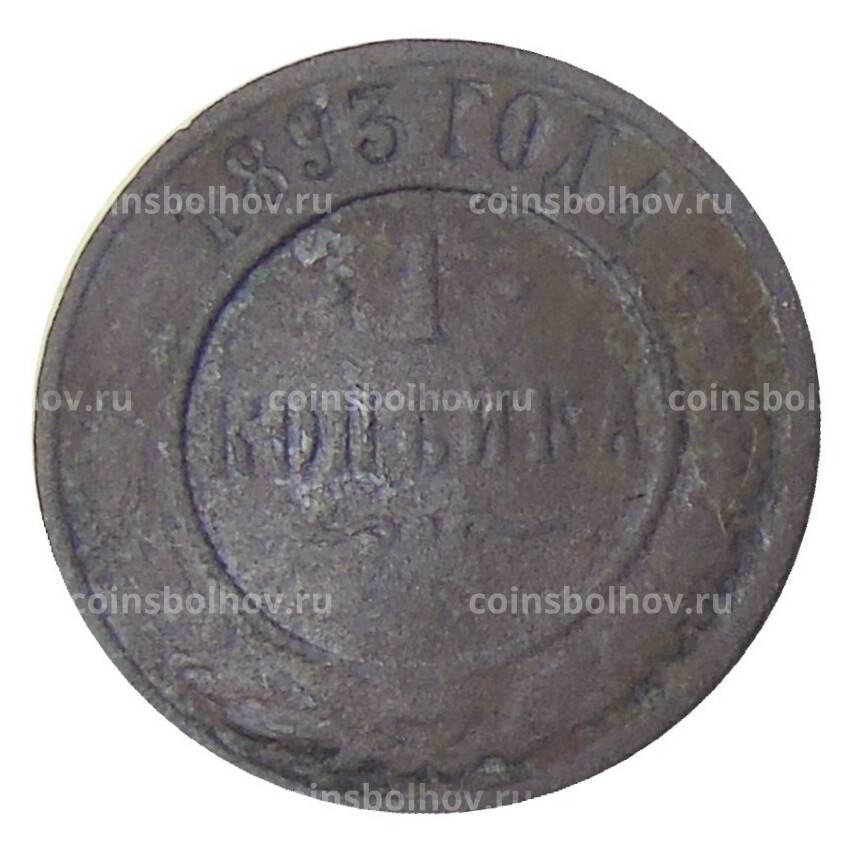 Монета 1 копейка 1893 года  СПБ