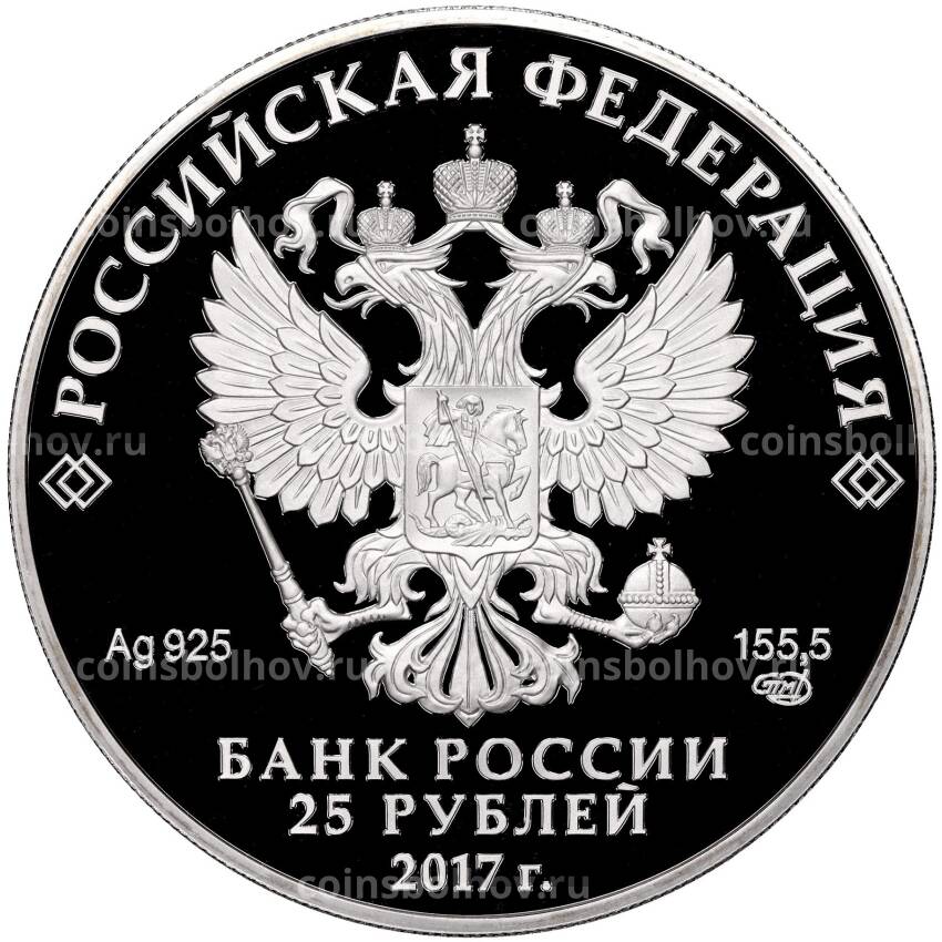 Монета 25 рублей 2017 года СПМД «Херсонес Таврический» (вид 2)