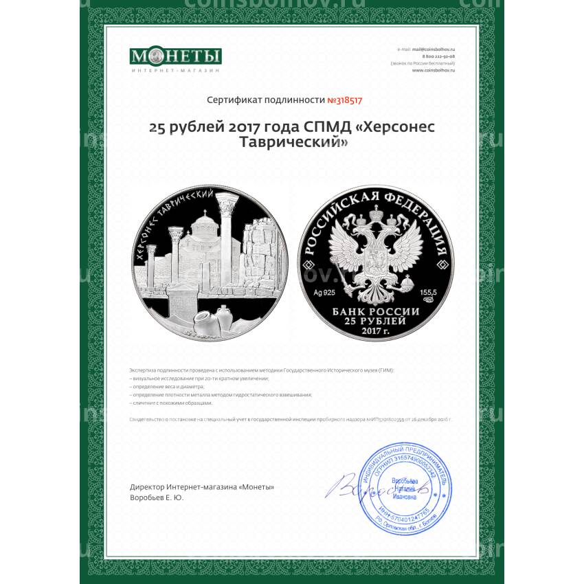 Монета 25 рублей 2017 года СПМД «Херсонес Таврический» (вид 4)