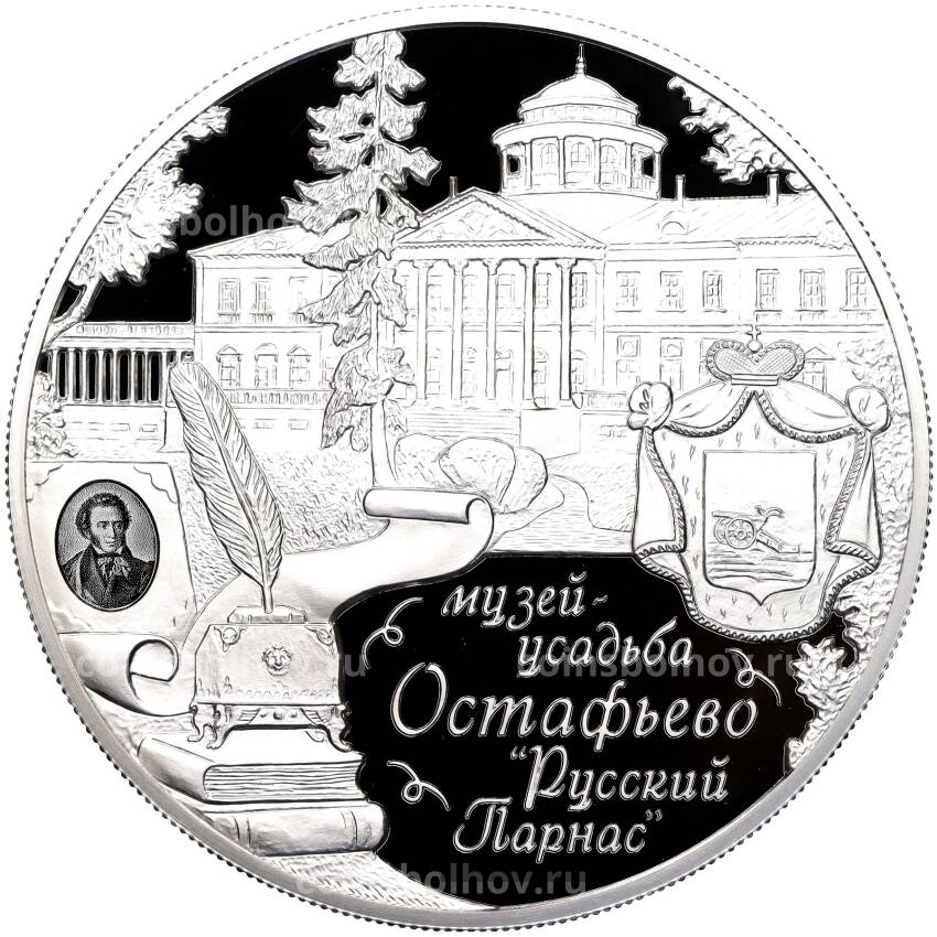 Монета 25 рублей 2016 года ММД «Памятники архитектуры России — Музей усадьба Остафьево (Русский Парнас)»