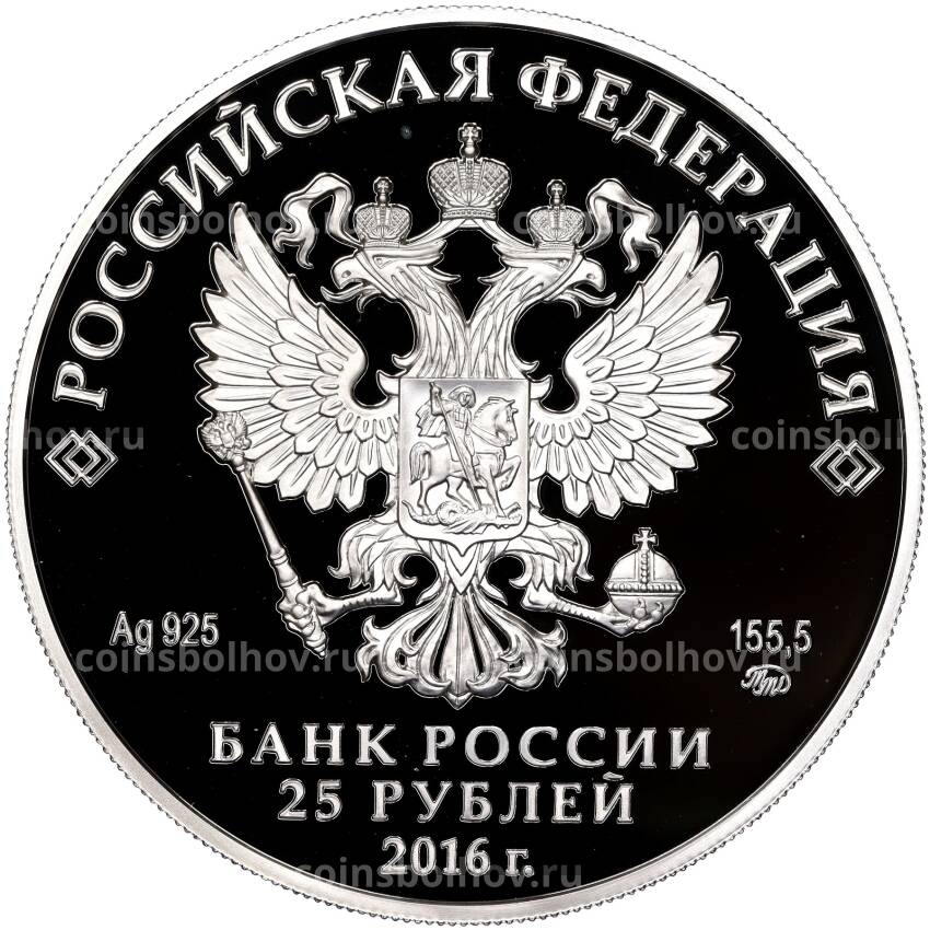Монета 25 рублей 2016 года ММД «Памятники архитектуры России — Музей усадьба Остафьево (Русский Парнас)» (вид 2)