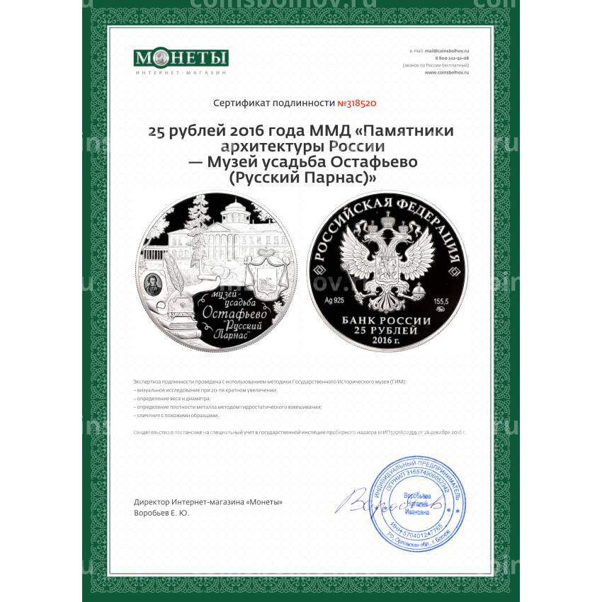 Монета 25 рублей 2016 года ММД «Памятники архитектуры России — Музей усадьба Остафьево (Русский Парнас)» (вид 4)