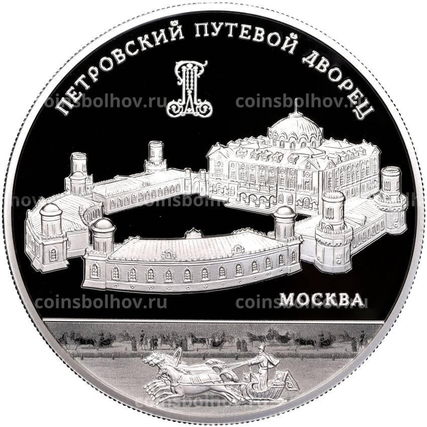 Монета 25 рублей 2015 года ММД «Памятники архитектуры России — Петровский путевой дворец»
