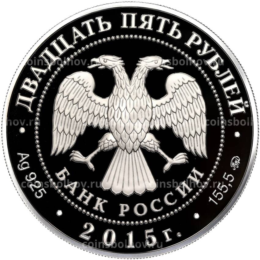 Монета 25 рублей 2015 года ММД «Памятники архитектуры России — Петровский путевой дворец» (вид 2)