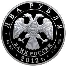 Монета 2 рубля 2012 года СПМД «270 лет со дня рождения Алексея Васильева» (реверс)