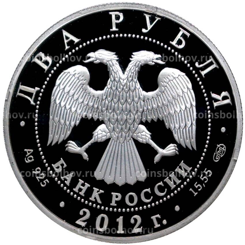 Монета 2 рубля 2012 года СПМД «270 лет со дня рождения Алексея Васильева» (вид 2)
