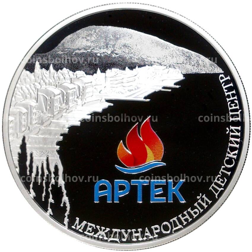 Монета 3 рубля 2015 года ММД «Международный детский центр Артек»