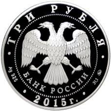 Монета 3 рубля 2015 года ММД «Международный детский центр Артек» (реверс)