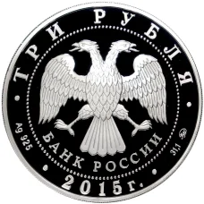 Монета 3 рубля 2015 года ММД «Международный детский центр Артек» (реверс)