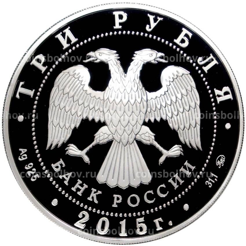 Монета 3 рубля 2015 года ММД «Международный детский центр Артек» (вид 2)