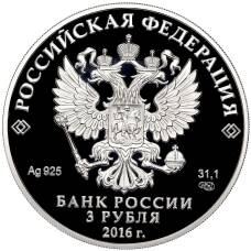Монета 3 рубля 2016 года СПМД «Оружейная палата» (реверс)