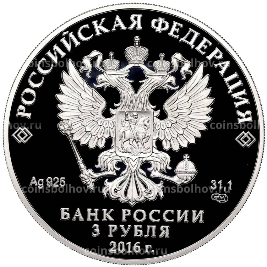 Монета 3 рубля 2016 года СПМД «Оружейная палата» (вид 2)