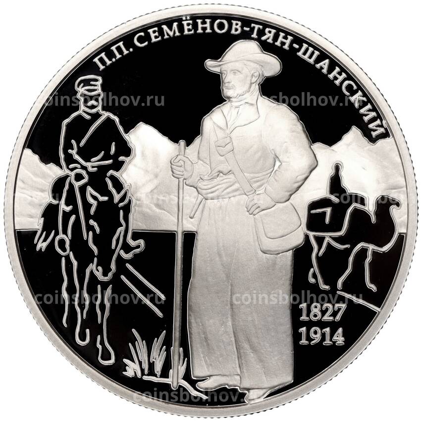 Монета 2 рубля 2017 года ММД «190 лет со дня рождения Петра Семенова-Тян-Шанского»