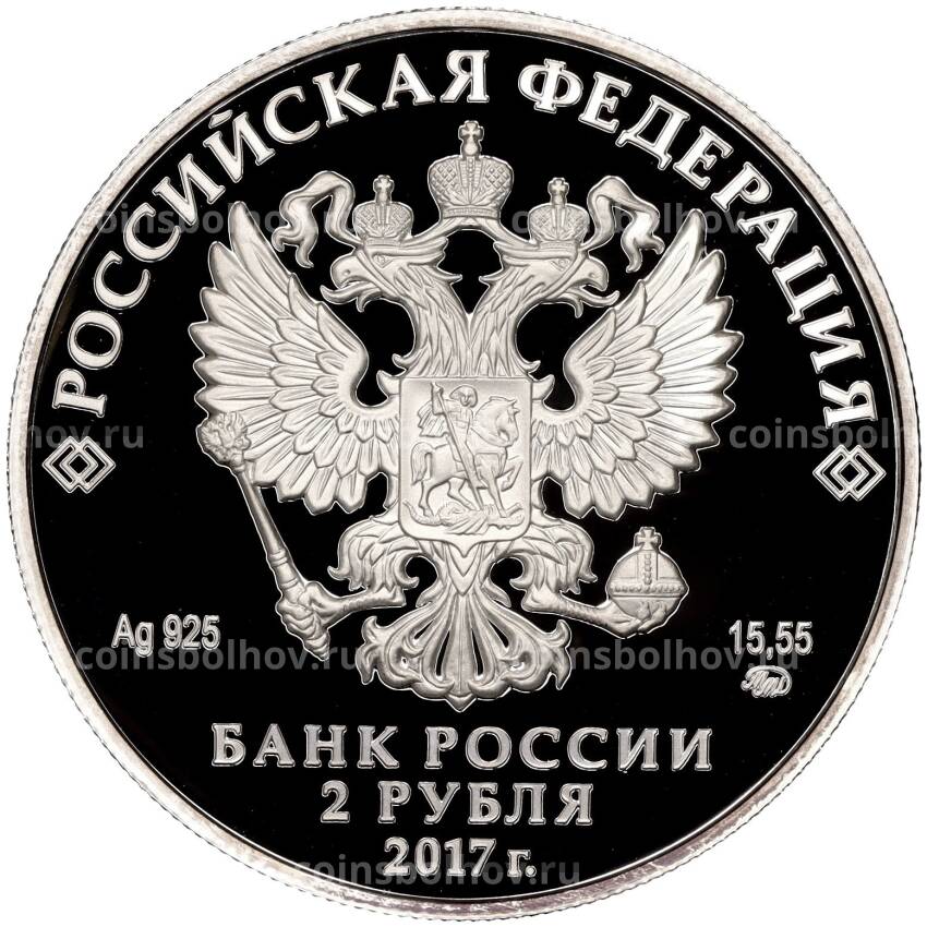 Монета 2 рубля 2017 года ММД «190 лет со дня рождения Петра Семенова-Тян-Шанского» (вид 2)