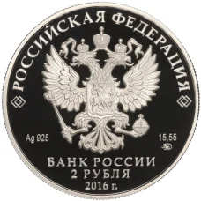 Монета 2 рубля 2016 года ММД «Красная книга — Алкиной» (реверс)