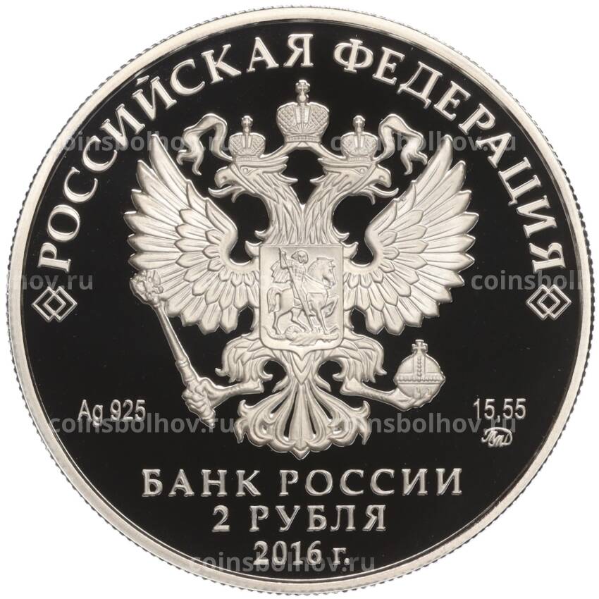 Монета 2 рубля 2016 года ММД «Красная книга — Алкиной» (вид 2)
