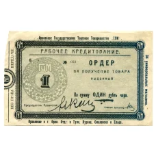Банкнота 1 рубль червонный 1924 года — Ордер товарищества ГУМ (Орел) (аверс)