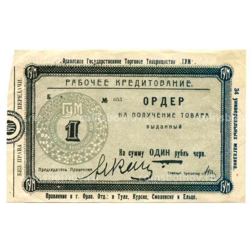 Банкнота 1 рубль червонный 1924 года — Ордер товарищества ГУМ (Орел)