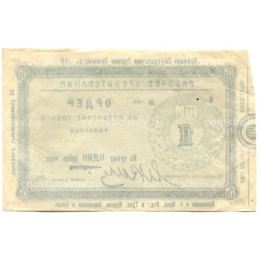 Банкнота 1 рубль червонный 1924 года — Ордер товарищества ГУМ (Орел) (вид 2)