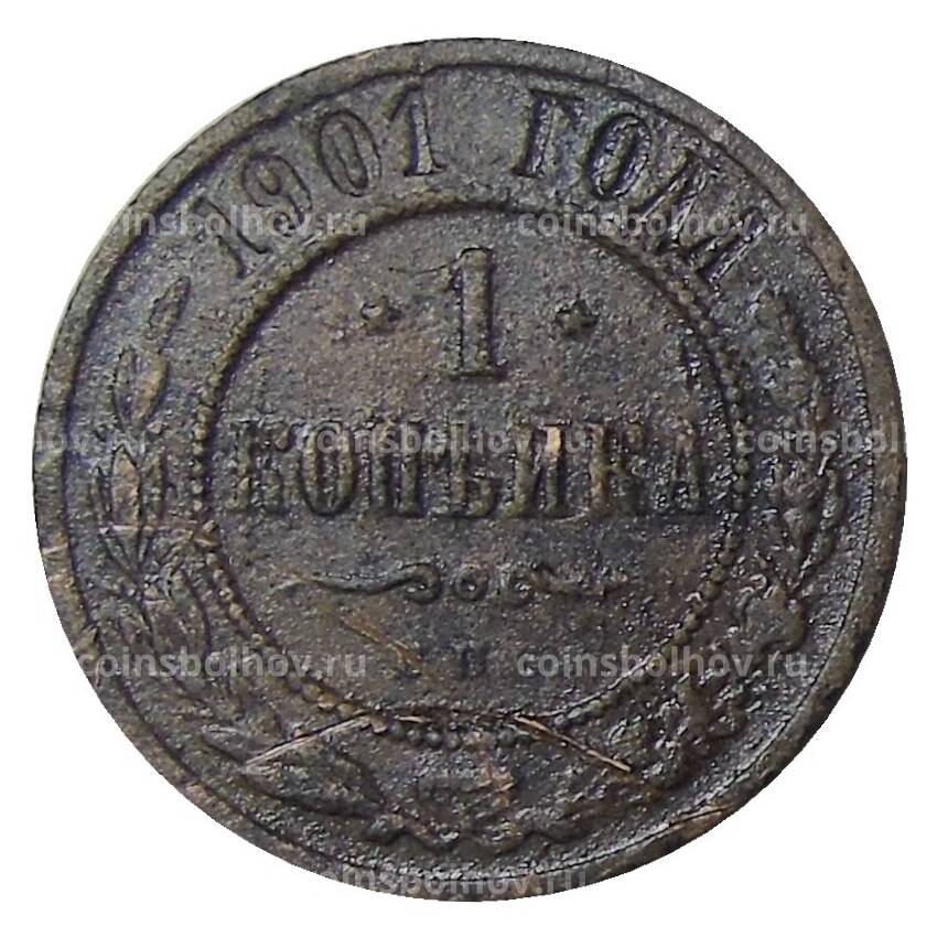 Монета 1 копейка 1901 года СПБ