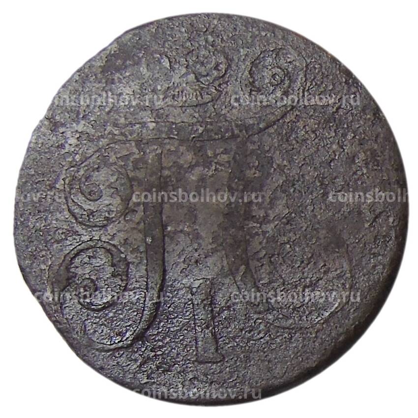 Монета 1 копейка 1797 года АМ (вид 2)