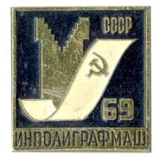 Значок Выставка Инполиграфмаш-69