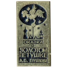 Значок Сказка о золотом петушке (А.С.Пушкин)