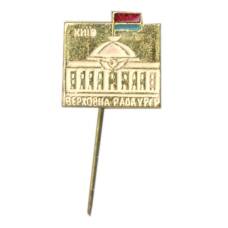 Значок Киев — Верховная рада