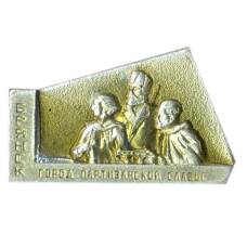 Значок Брянск — город партизанской славы