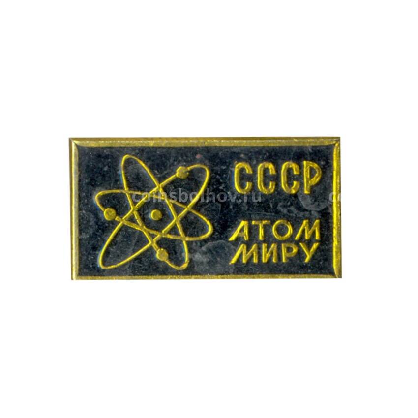 Значок Атом-миру — СССР