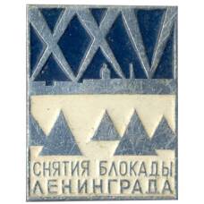 Значок 25 лет со дня снятия блокады Лениграда