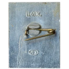 Значок 25 лет со дня снятия блокады Лениграда (вид 2)