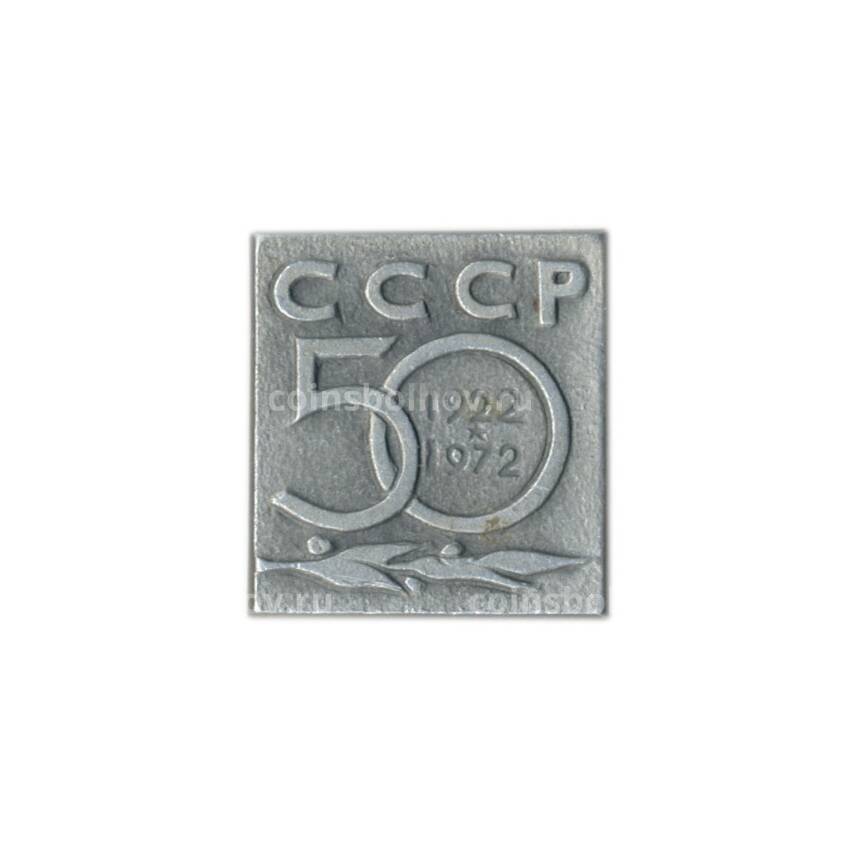Значок 50 лет со дня образования СССР