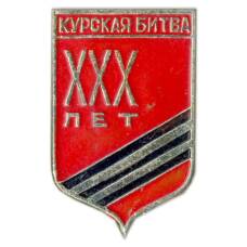 Значок 30 лет со дня Курской битвы