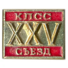 Значок XXV сьезд КПСС