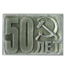 Значок 50 лет со дня образования СССР