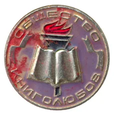 Значок Общество книголюбов