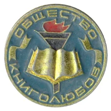 Значок Общество книголюбов