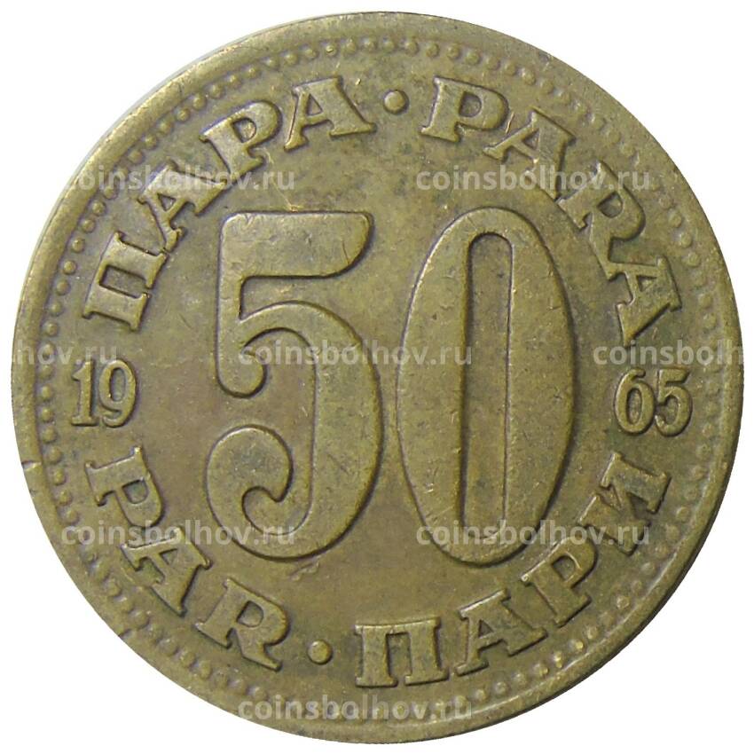 Монета 50 пара 1965 года Югославия (вид 2)