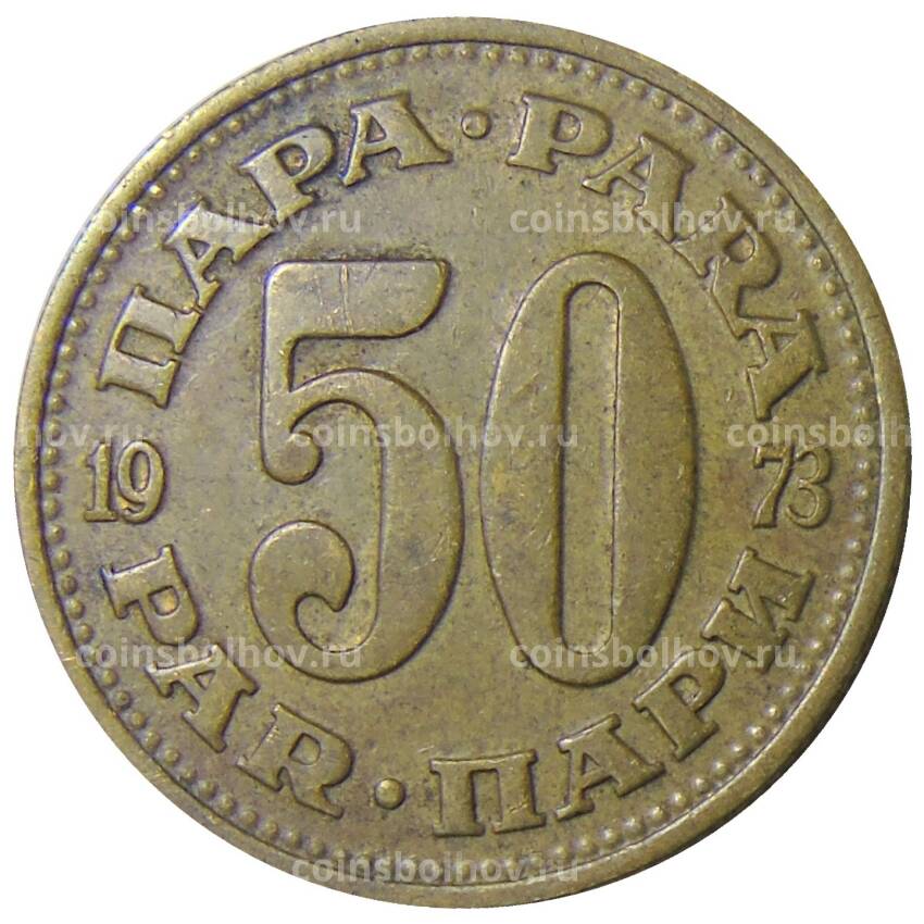 Монета 50 пара 1973 года Югославия (вид 2)
