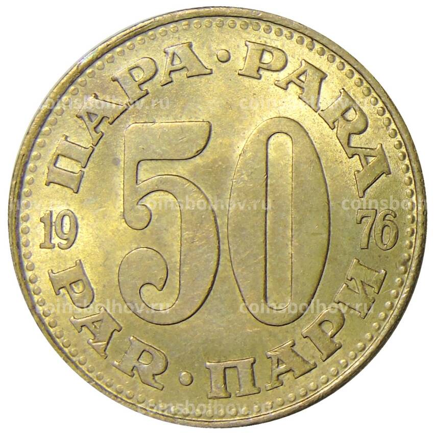 Монета 50 пара 1976 года Югославия