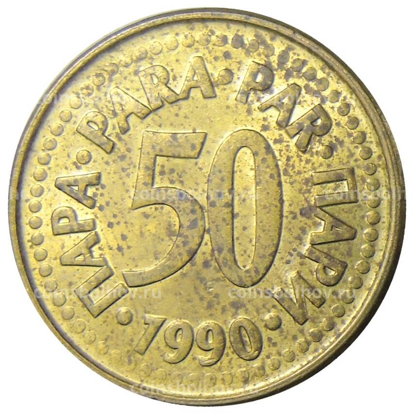 Монета 50 пара 1990 года Югославия