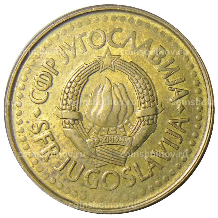 Монета 50 пара 1990 года Югославия (вид 2)