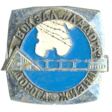 Значок Вокзал «Ладога» — дорога жизни